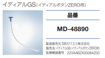 イディアルGS（イディアルボタンZERO用）