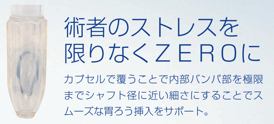 術者のストレスを限りなくZEROに