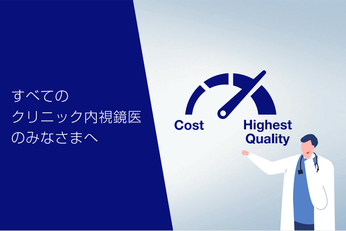 クリニック向け内視鏡機器のご提案