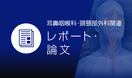 耳鼻咽喉科・頭頸部外科関連レポート・論文