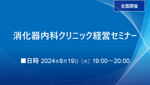 消化器内科クリニック経営セミナー