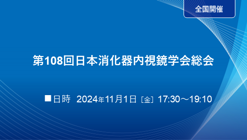 第108回日本消化器内視鏡学会総会