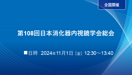 第108回日本消化器内視鏡学会総会