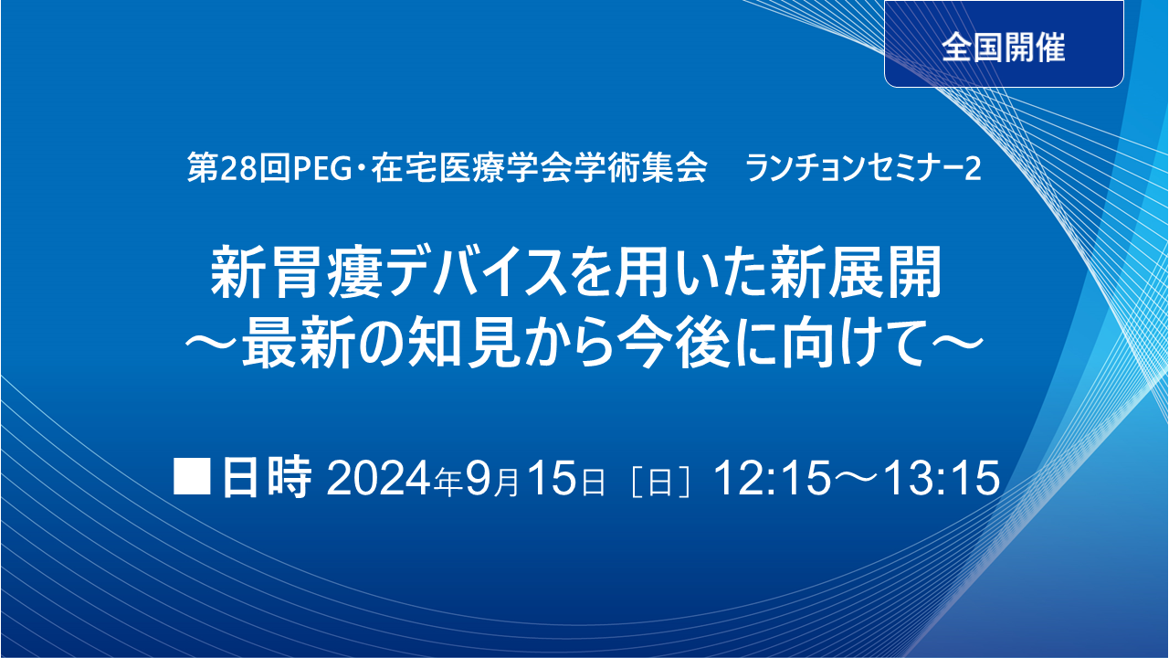 第28回PEG・在宅医療学会学術集会　ランチョンセミナー2