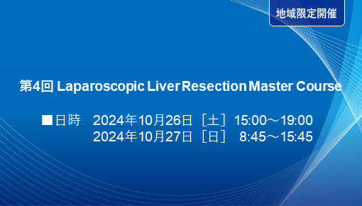 第4回 Laparoscopic Liver Resection Master Course