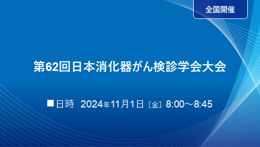 第62回日本消化器がん検診学会大会