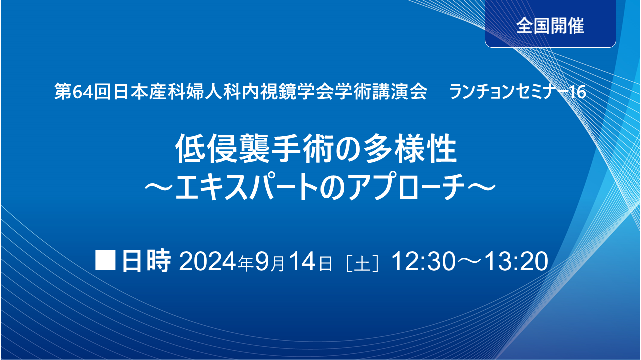 第64回日本産科婦人科内視鏡学会学術講演会　ランチョンセミナー16