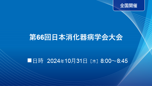 第66回日本消化器病学会大会 