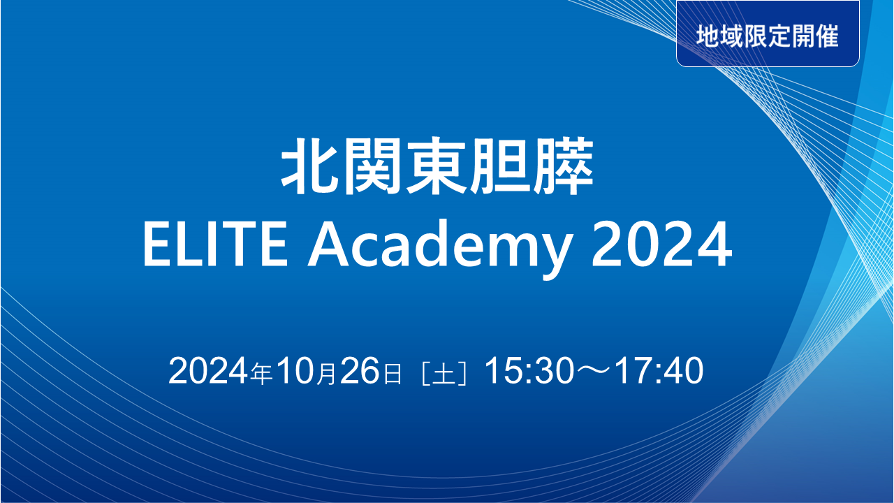 北関東胆膵ELITE Academy2024