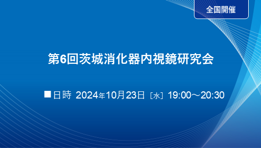 第6回茨城消化器内視鏡研究会