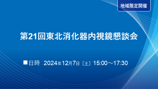 第21回東北消化器内視鏡懇談会