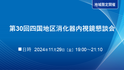 第30回 四国地区消化器内視鏡懇談会