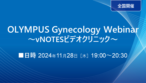 OLYMPUS Gynecology Webinar~vNOTESビデオクリニック~