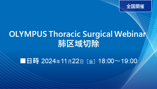 OLYMPUS Thoracic Surgical Webinar 肺区域切除