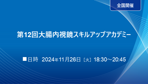 第12回大腸内視鏡スキルアップアカデミー