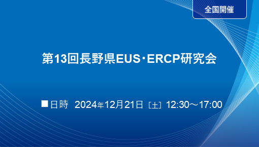 第13回長野県EUS・ERCP研究会