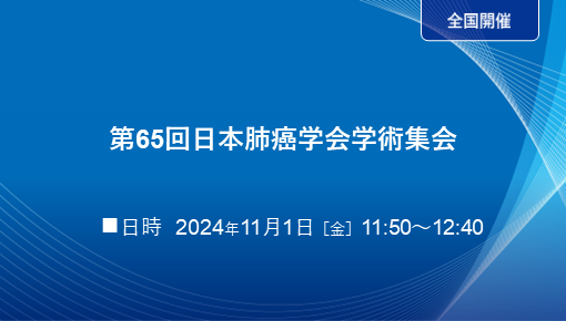 最新の肺癌治療戦略2024 ～いま気管支鏡で出来ること～