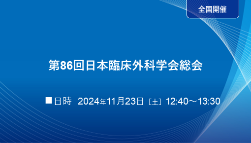 第86回日本臨床外科学会総会