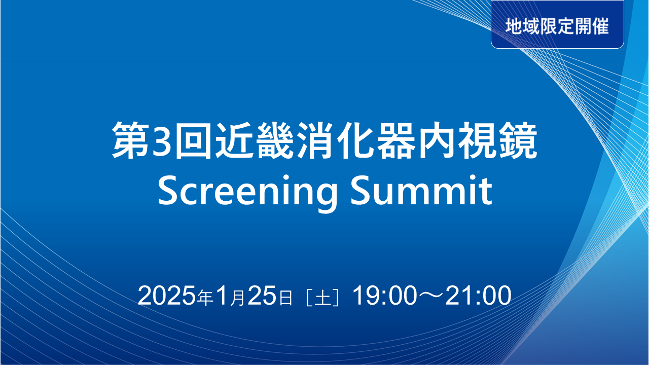 第3回近畿消化器内視鏡Screening Summit