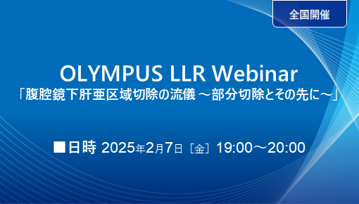 OLYMPUS LLR Webinar「腹腔鏡下肝亜区域切除の流儀～部分切除とその先に～」