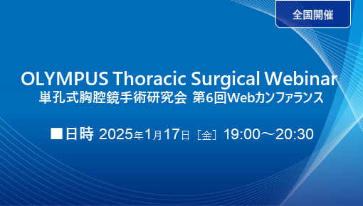 OLYMPUS Thoracic Surgical Webinar 単孔式胸腔鏡手術研究会 第6回Webカンファランス