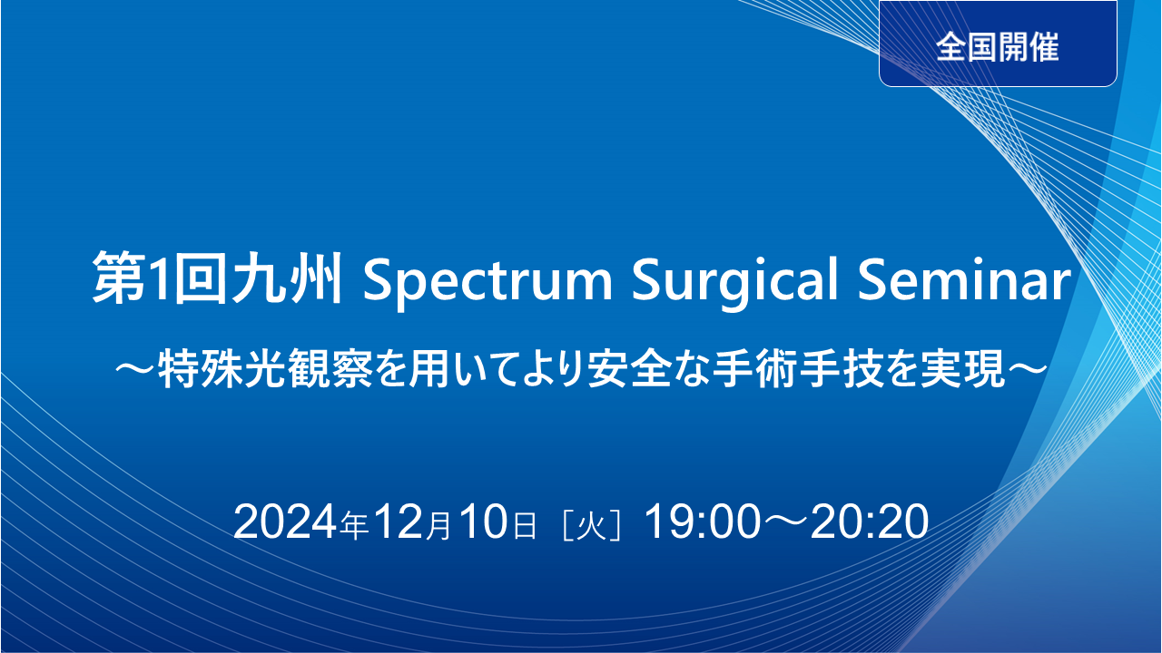 第1回九州 Spectrum Surgical Seminar