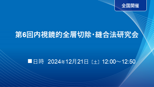 【全国開催】第6回内視鏡的全層切除・縫合法研究会