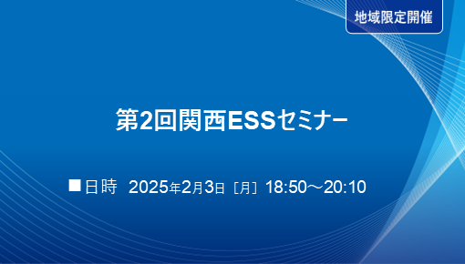 第2回関西ESSセミナー