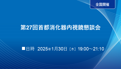 第27回首都消化器内視鏡懇談会