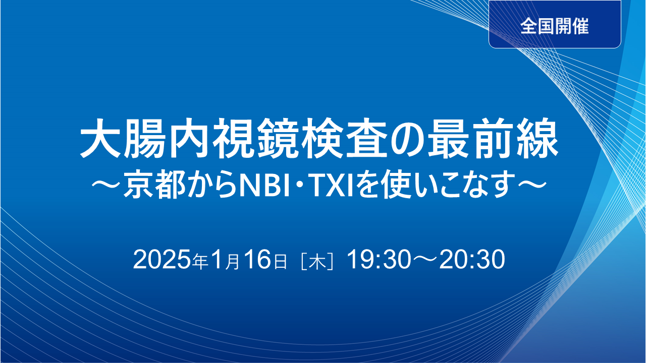 大腸内視鏡検査の最前線～京都からNBI・TXIを使いこなす～