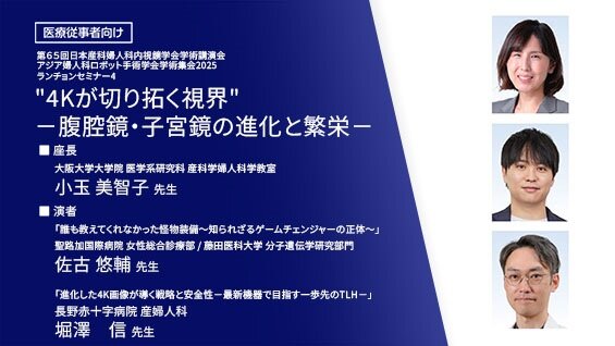 "4Kが切り拓く視界"-腹腔鏡・子宮鏡の進化と繁栄-