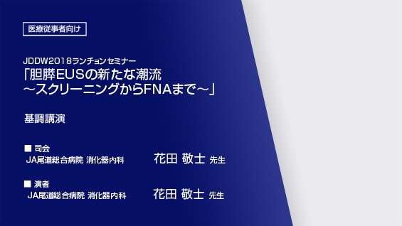 JDDW2018ランチョンセミナー 胆膵EUSの新たな潮流～スクリーニングから